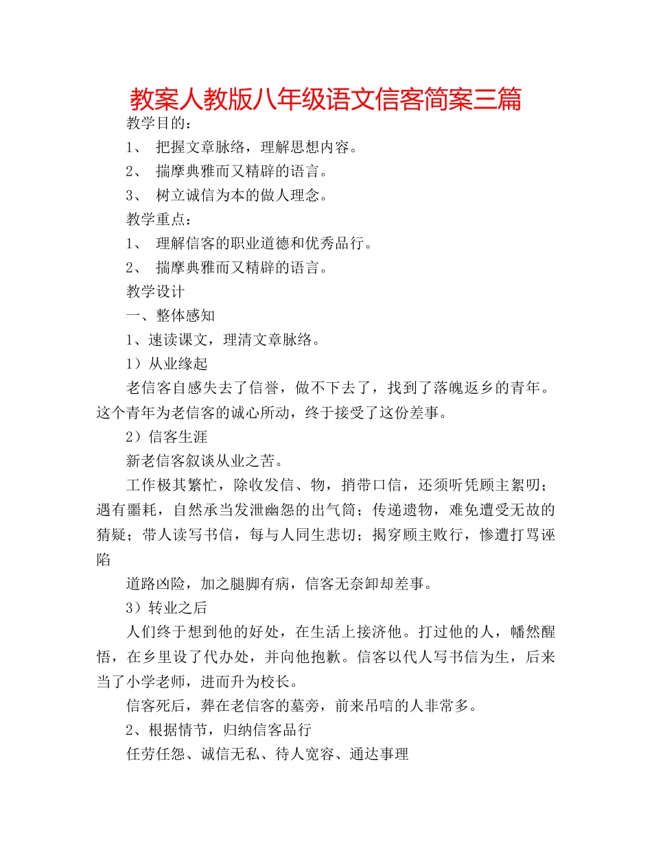 教案人教版八年级语文信客简案三篇 _第1页