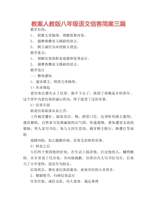 教案人教版八年级语文信客简案三篇 