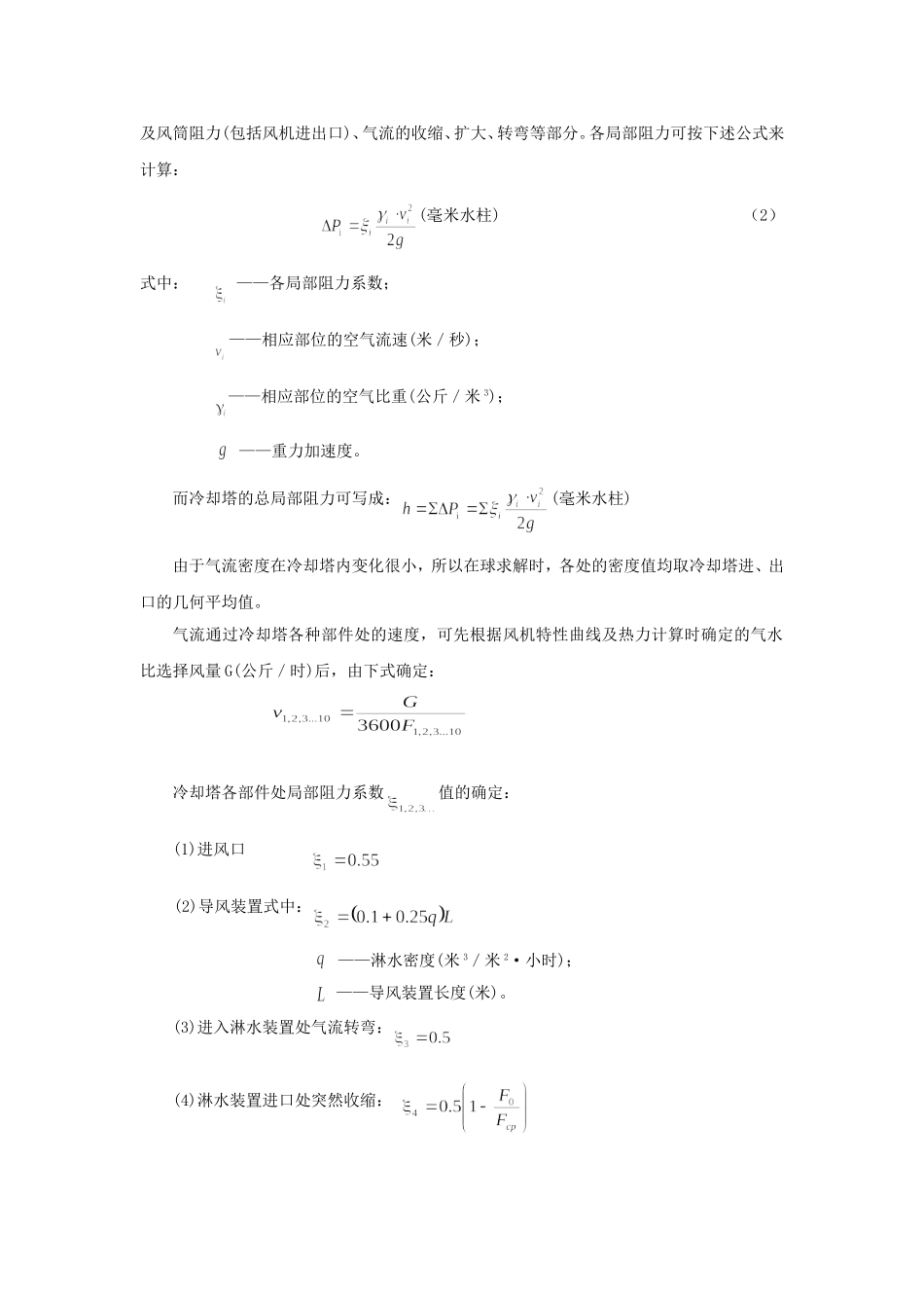 冷却塔阻力计算_第2页