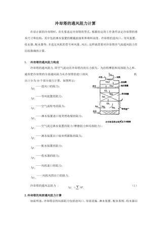 冷却塔阻力计算