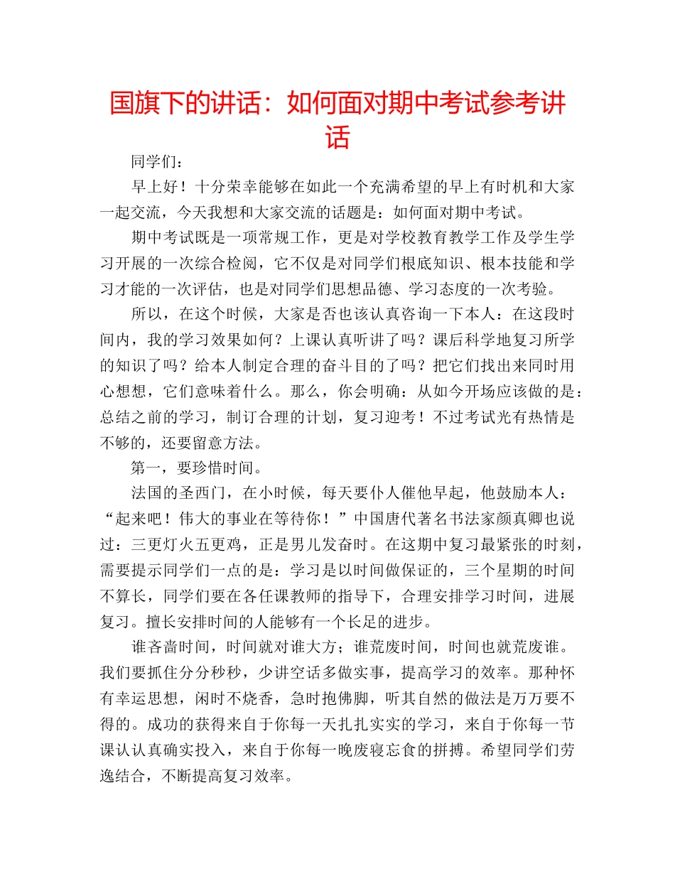 国旗下的讲话：如何面对期中考试参考讲话 _第1页