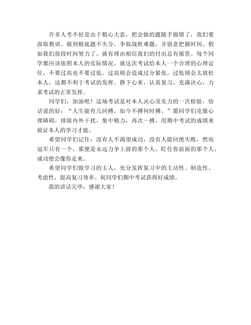 国旗下的讲话：如何面对期中考试参考讲话 _第3页