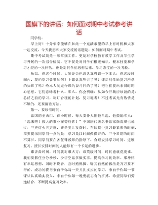 国旗下的讲话：如何面对期中考试参考讲话 