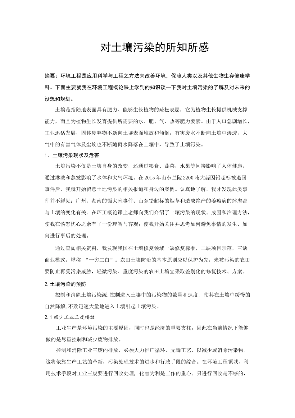 对土壤污染及治理的认识_第1页