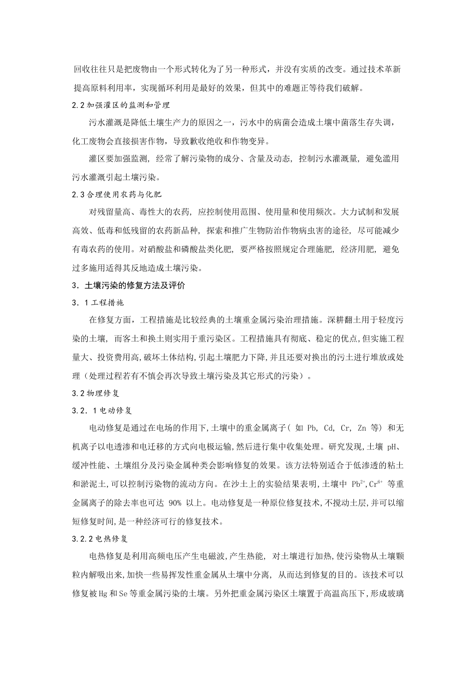 对土壤污染及治理的认识_第2页