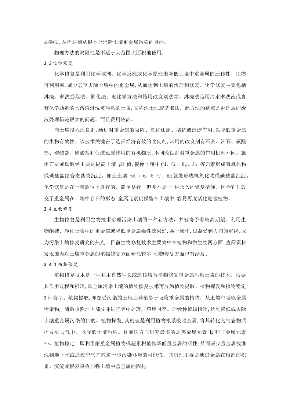 对土壤污染及治理的认识_第3页