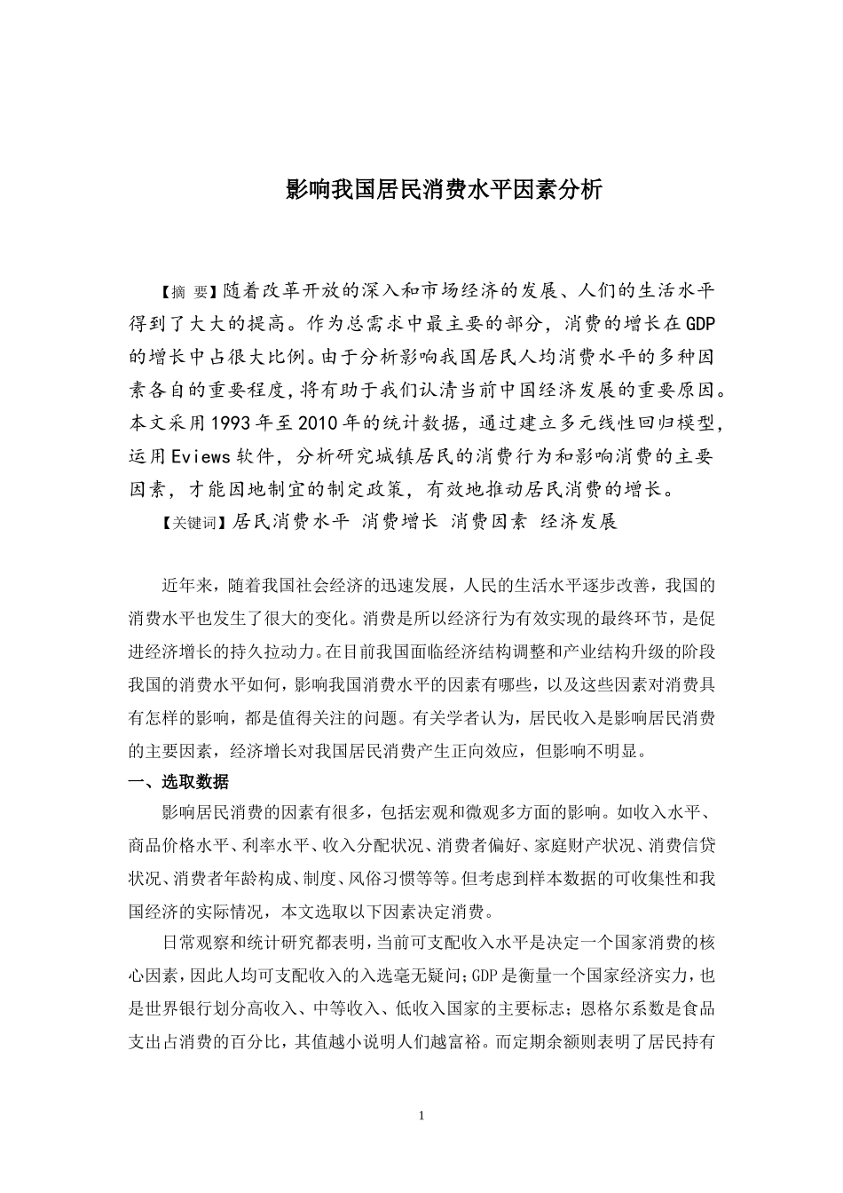 影响我国居民消费水平因素分析_第1页