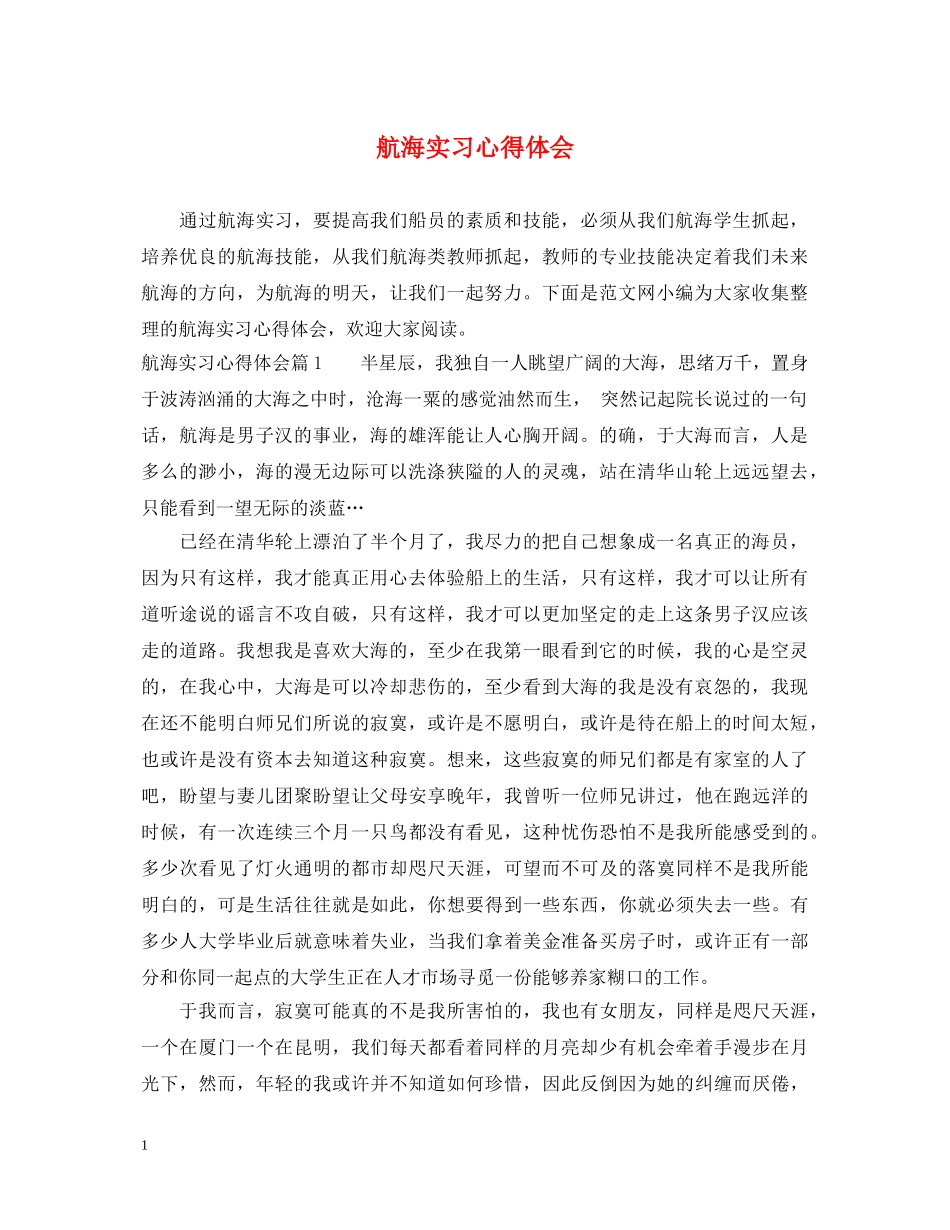 航海实习心得体会 _第1页