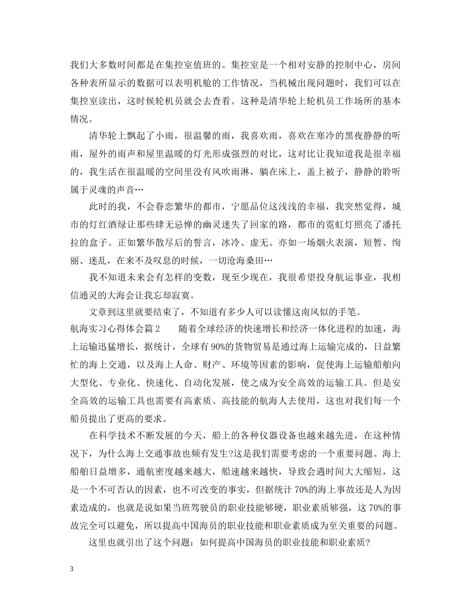 航海实习心得体会 _第3页