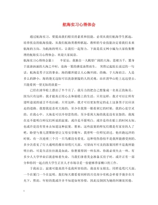航海实习心得体会 