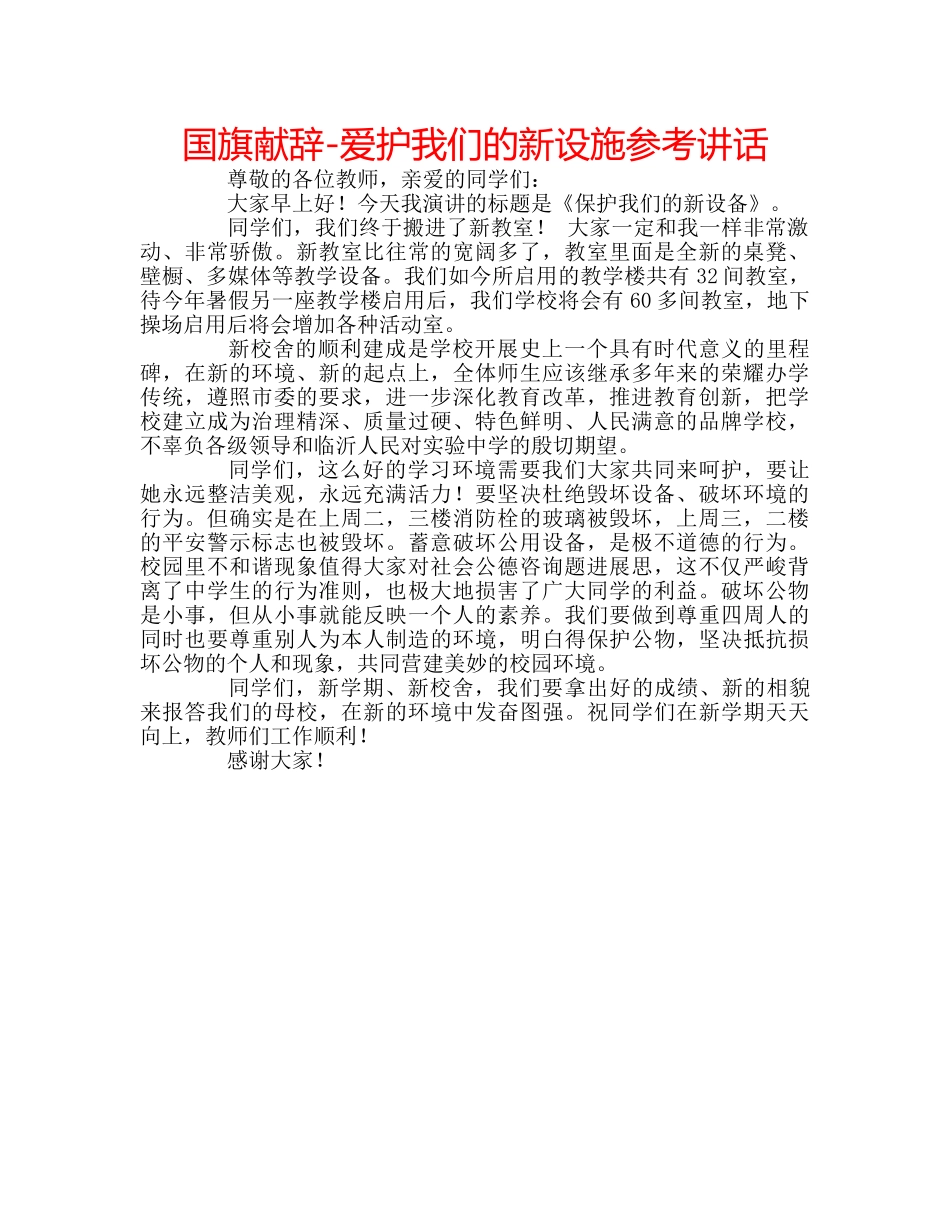 国旗献辞-爱护我们的新设施 _第1页