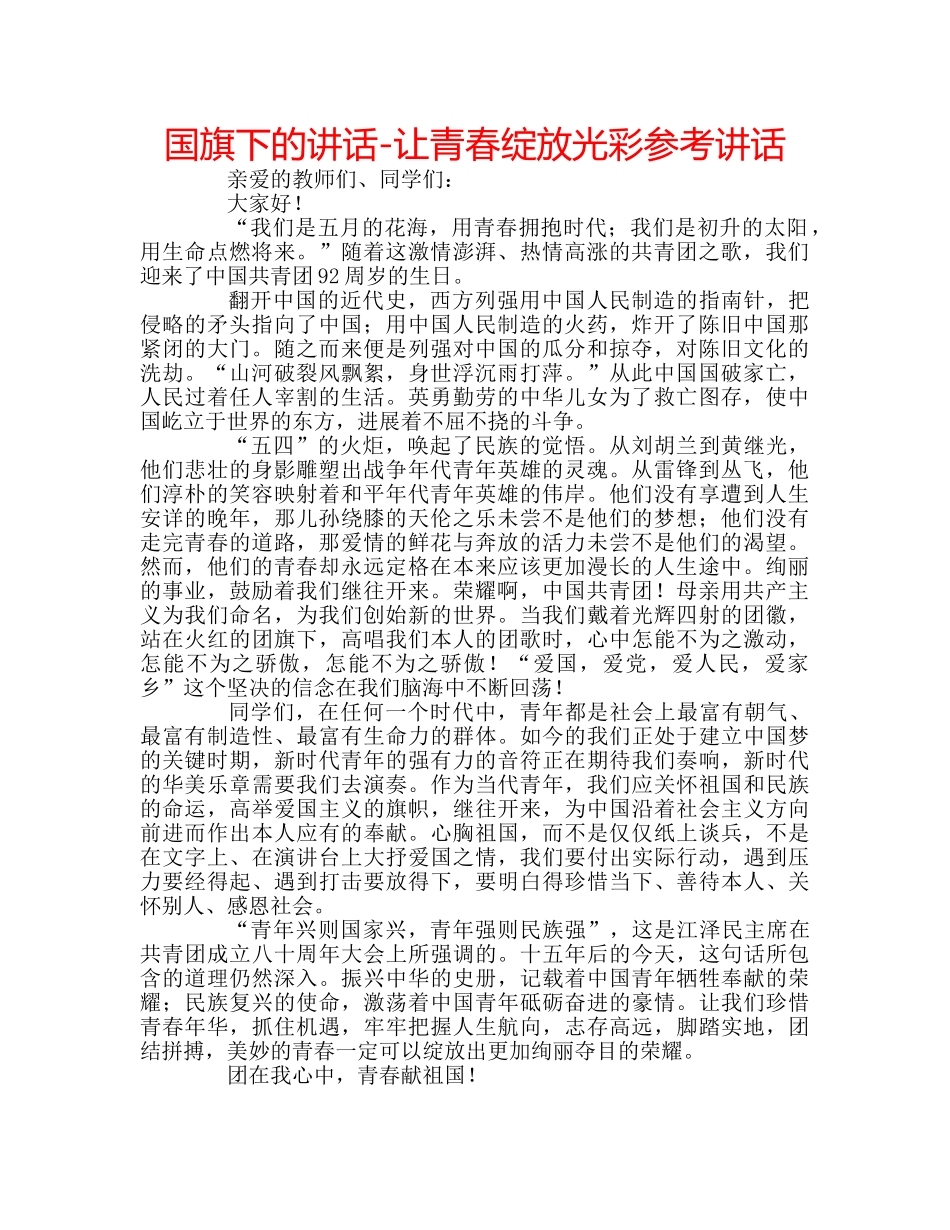 国旗下的讲话-让青春绽放光彩参考讲话 _第1页