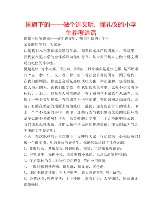 国旗下的——做个讲文明、懂礼仪的小学生参考讲话 