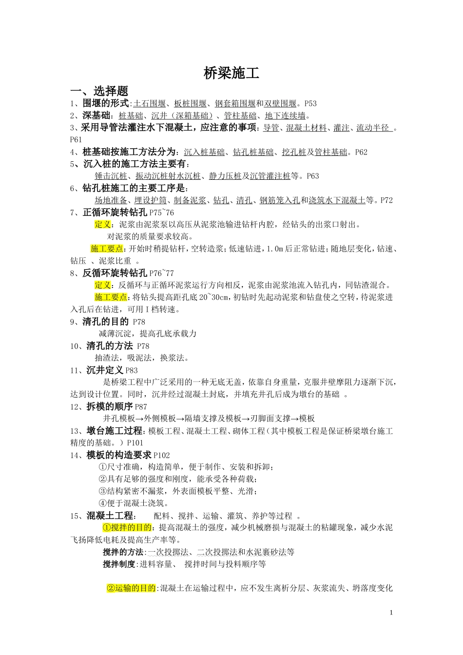 桥梁施工(复习)_第1页