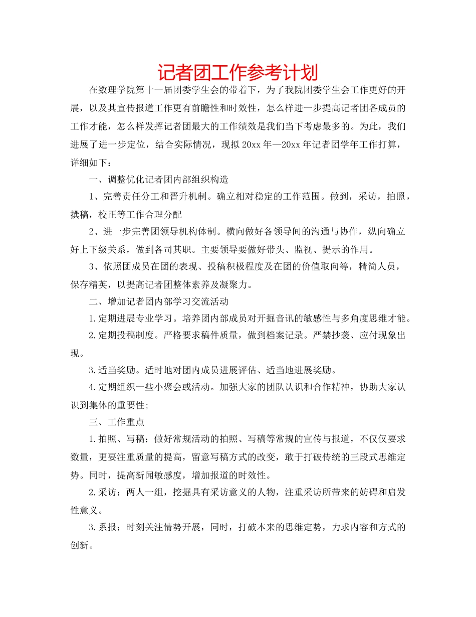 记者团工作参考计划 _第1页