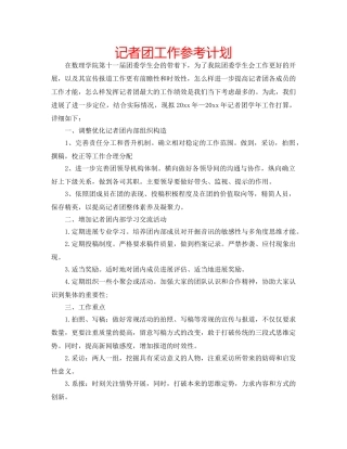 记者团工作参考计划 