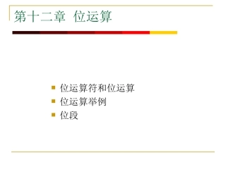第12章位运算