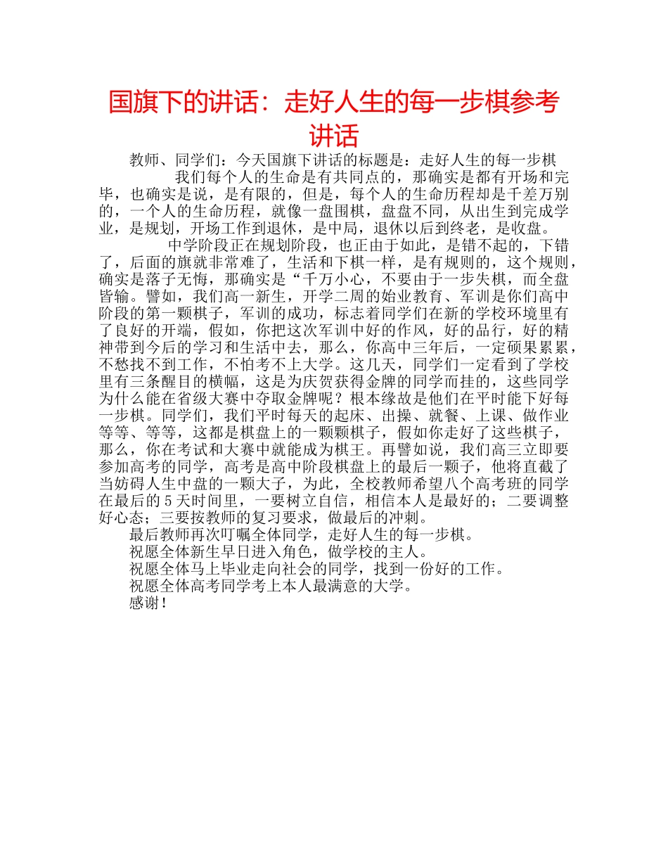 国旗下的讲话：走好人生的每一步棋参考讲话 _第1页