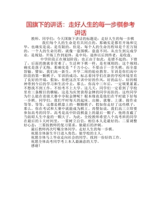 国旗下的讲话：走好人生的每一步棋参考讲话 