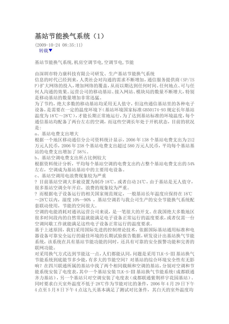 基站节能换气系统_第1页
