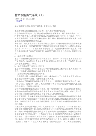 基站节能换气系统