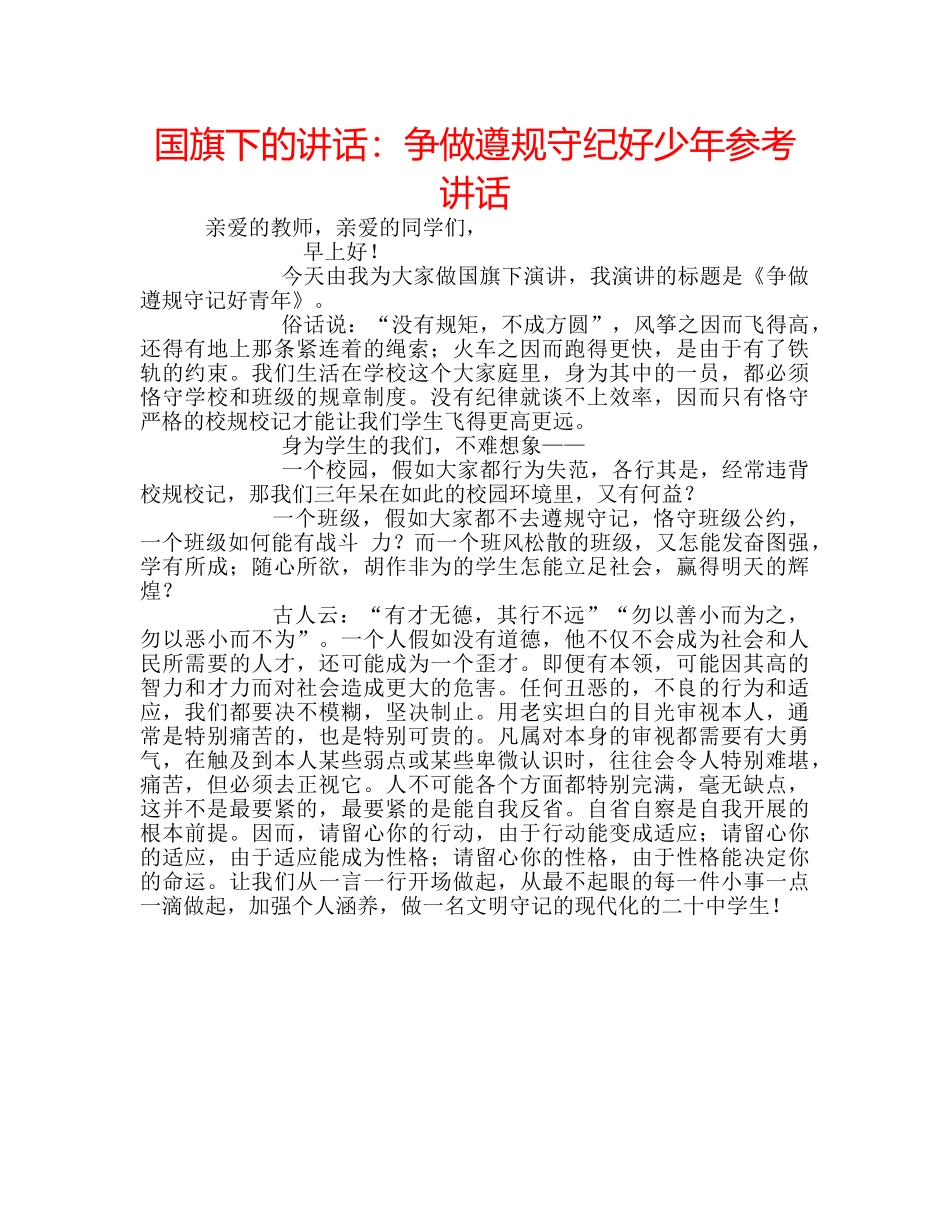 国旗下的讲话：争做遵规守纪好少年参考讲话 _第1页
