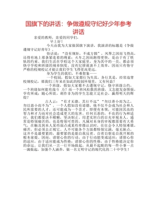 国旗下的讲话：争做遵规守纪好少年参考讲话 