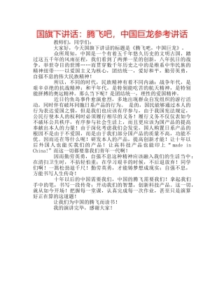 国旗下讲话腾飞吧，中国巨龙 