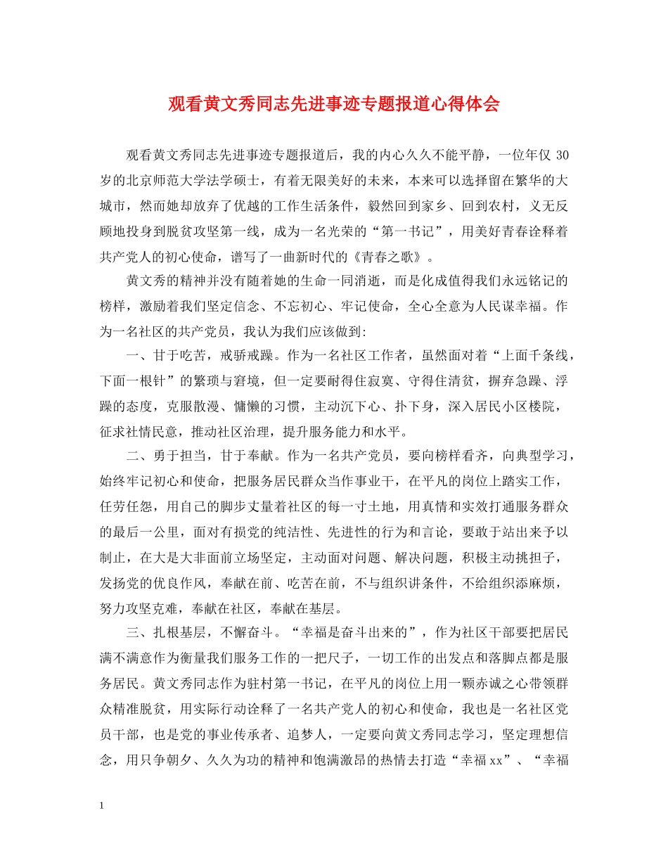 观看黄文秀同志先进事迹专题报道心得体会 _第1页