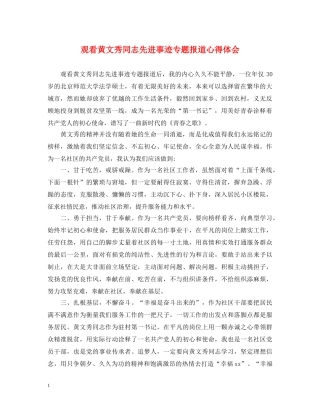 观看黄文秀同志先进事迹专题报道心得体会 