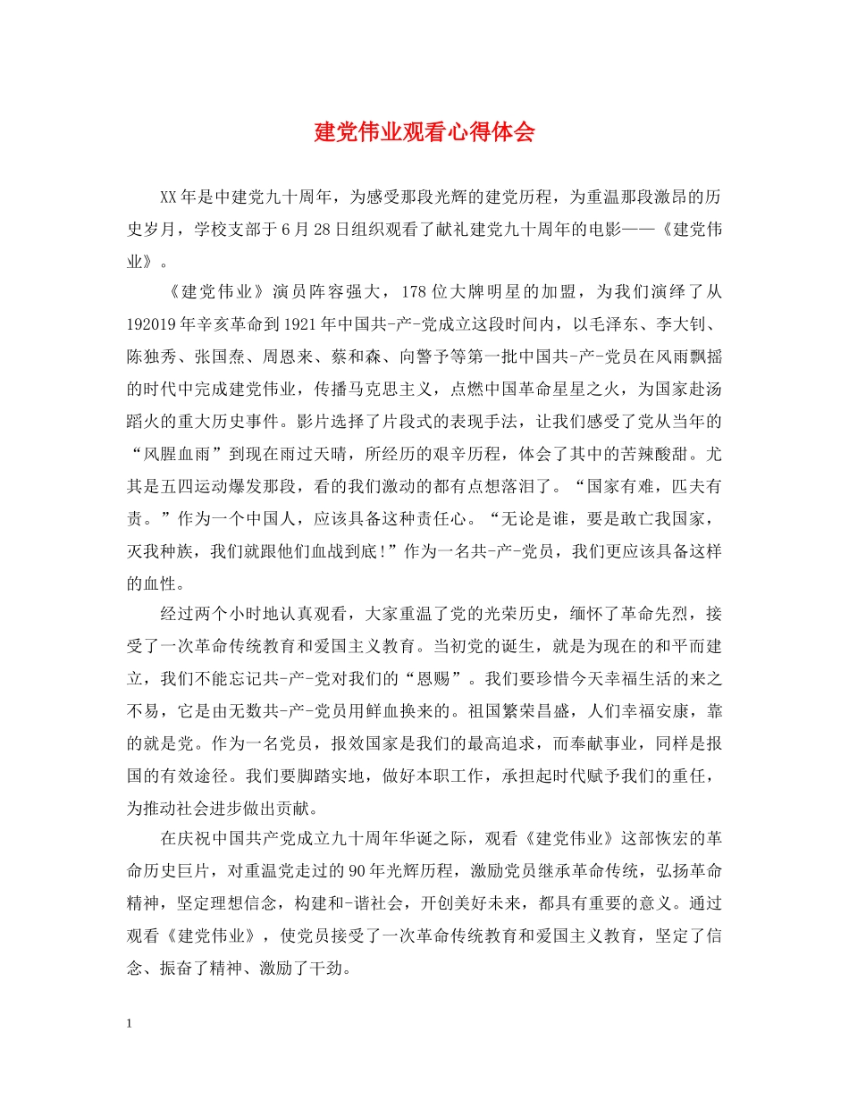 建党伟业观看心得体会 _第1页