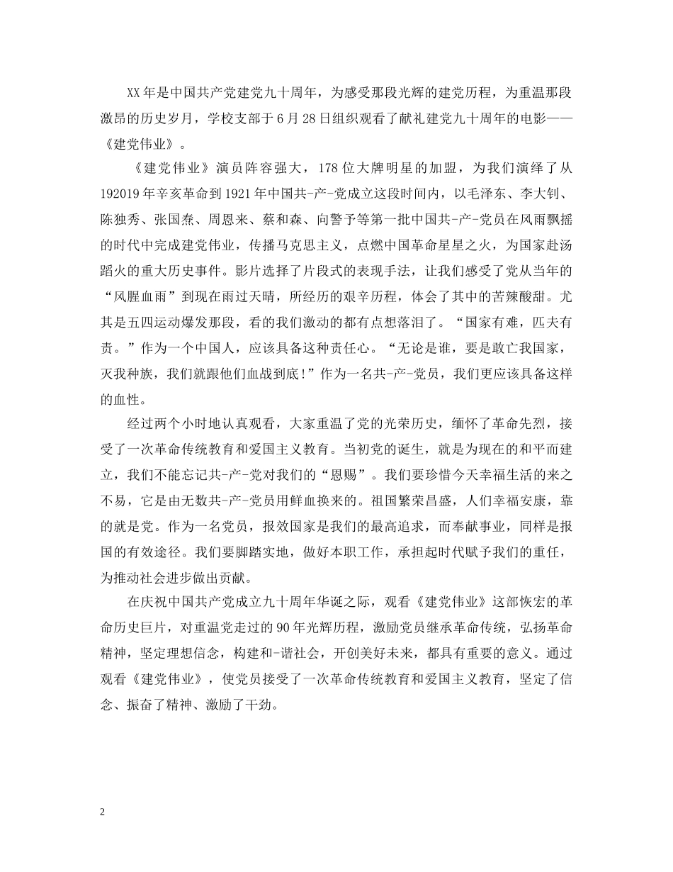 建党伟业观看心得体会 _第2页