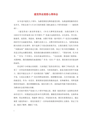 建党伟业观看心得体会 