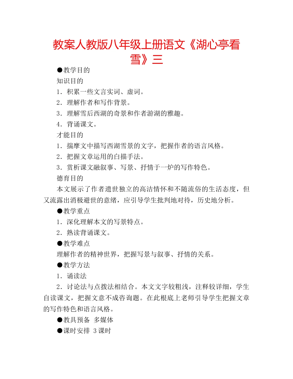 教案人教版八年级上册语文《湖心亭看雪》三 _第1页