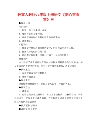 教案人教版八年级上册语文《湖心亭看雪》三 