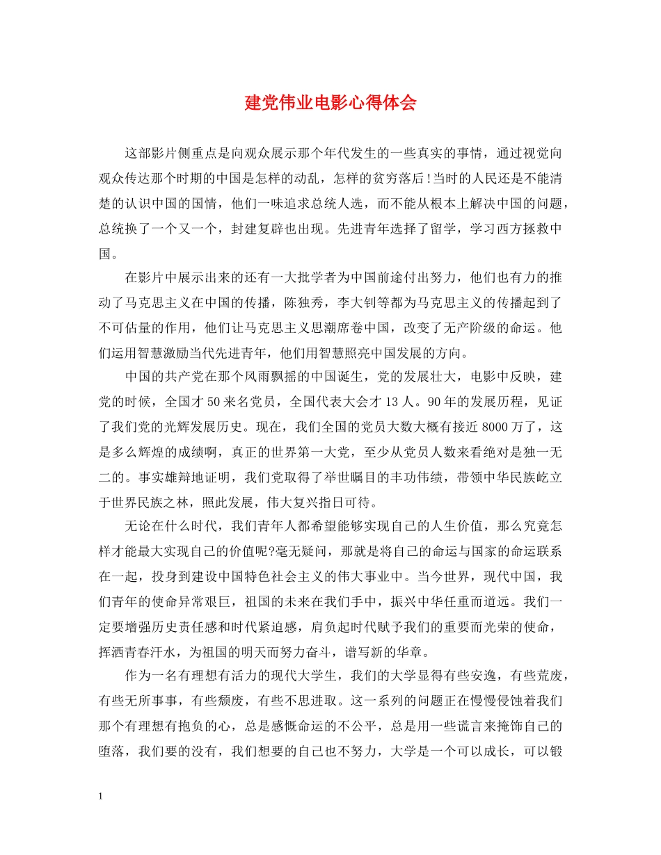 建党伟业电影心得体会 _第1页