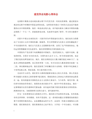 建党伟业电影心得体会 