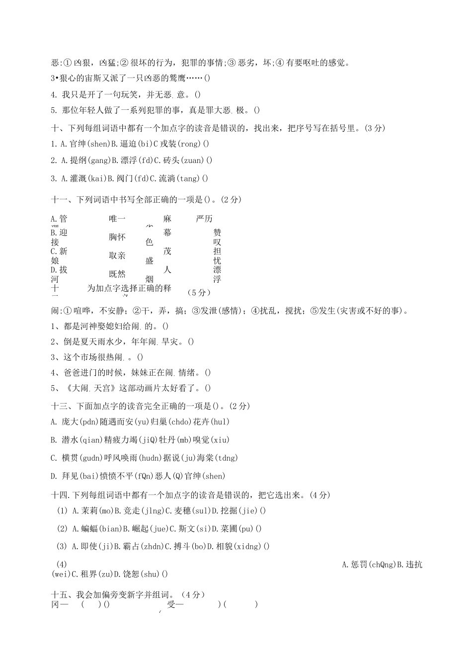 部编版四年级语文上册字音字形专项复习_第3页