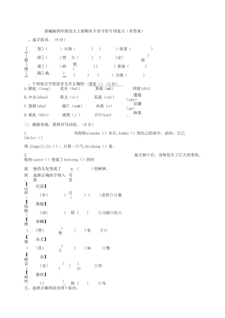部编版四年级语文上册字音字形专项复习