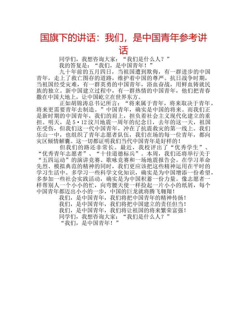 国旗下的讲话：我们，是中国青年参考讲话 _第1页