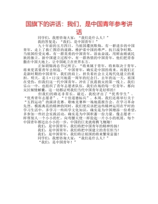 国旗下的讲话：我们，是中国青年参考讲话 