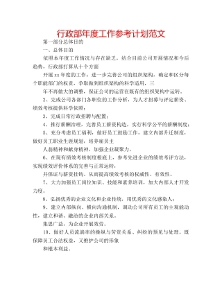 行政部年度工作参考计划范文 