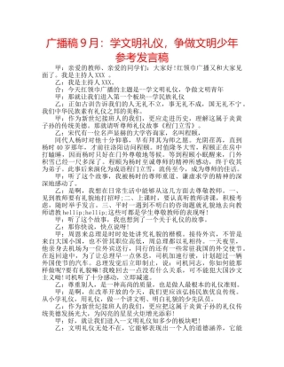广播稿9月学文明礼仪，争做文明少年参考发言稿 