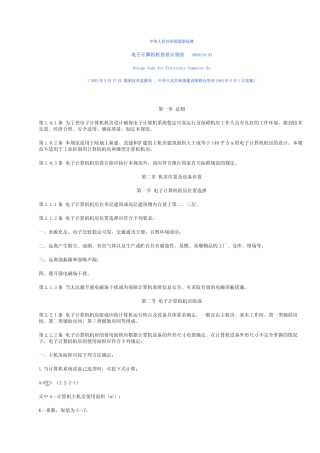 中国电子计算机机房设计规范(GB50174-1993)