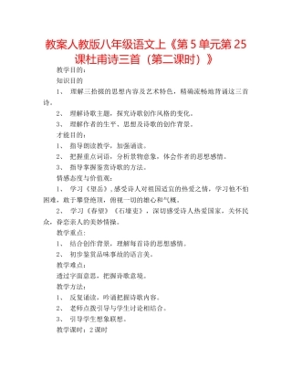 教案人教版八年级语文上《第5单元第25课杜甫诗三首（第二课时）》 