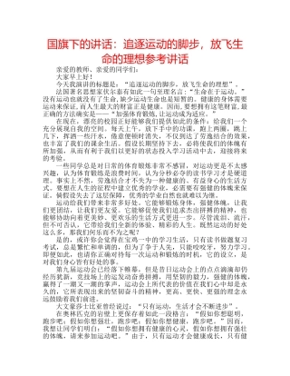 国旗下的讲话：追逐运动的脚步，放飞生命的理想参考讲话 