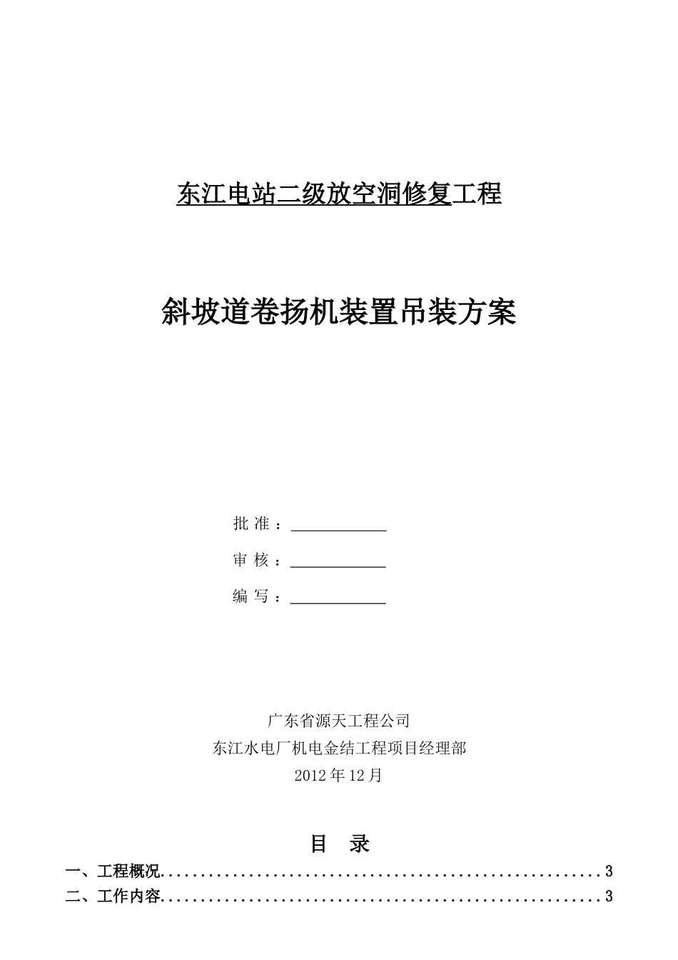 斜坡道卷扬机装置吊装方案_第1页