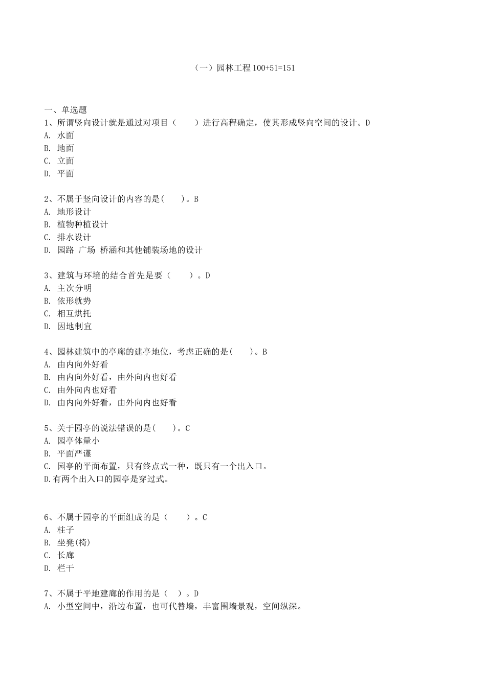 园林工程考题100道_第1页