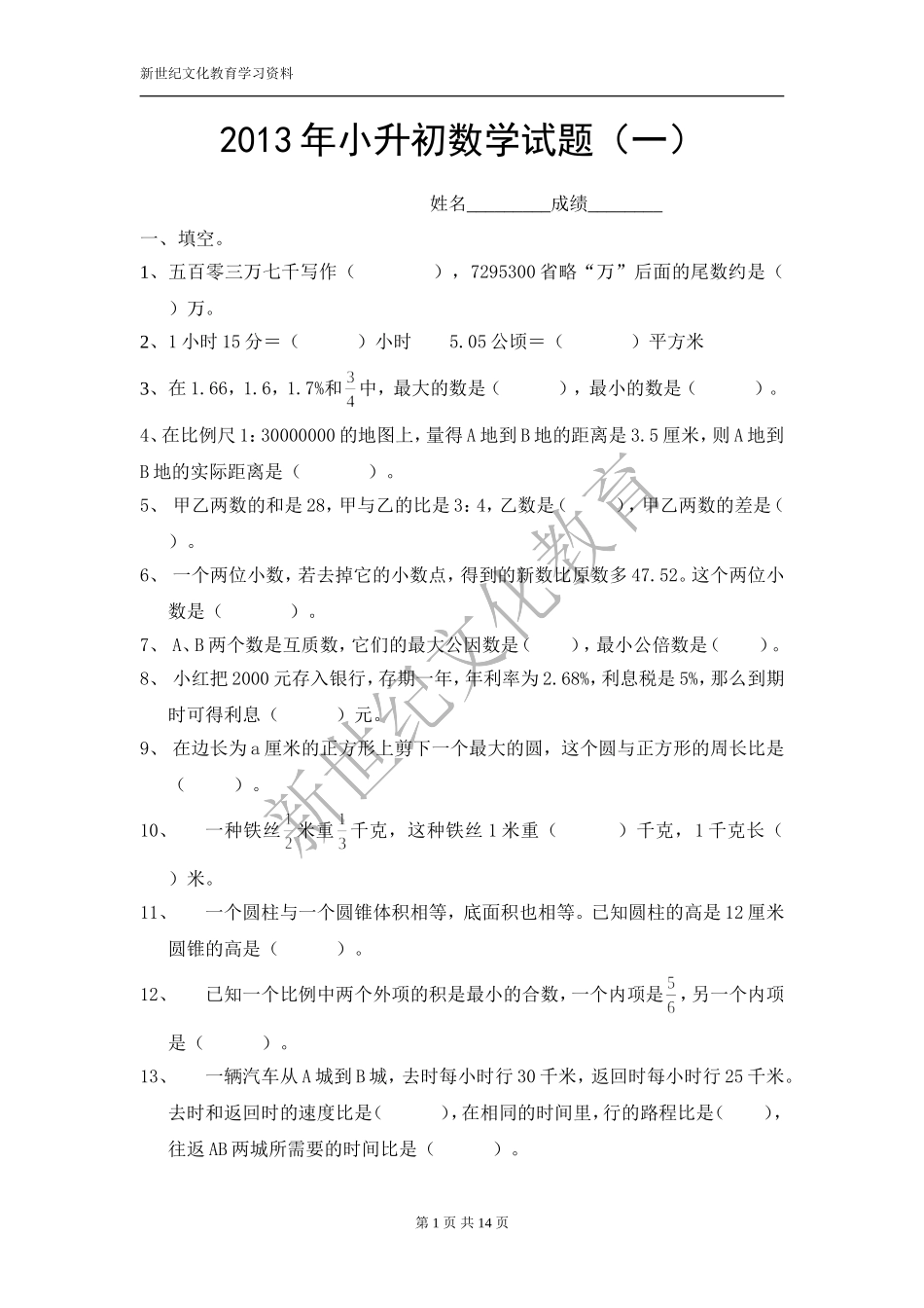 小升初数学闯关1_第1页