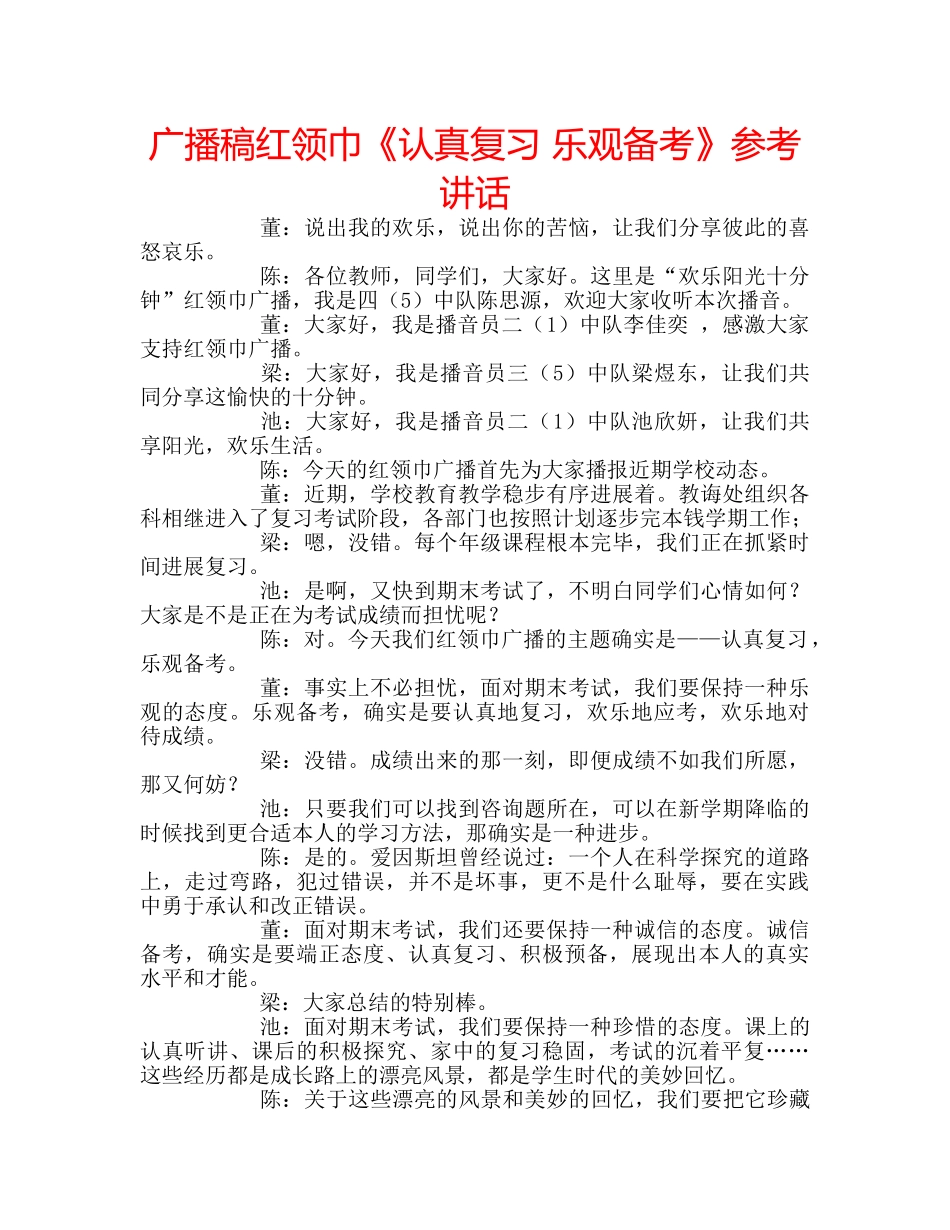 广播稿红领巾《认真复习 乐观备考》 _第1页